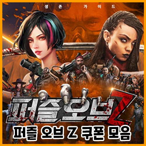  퍼즐 오브 Z 최신 쿠폰 모음