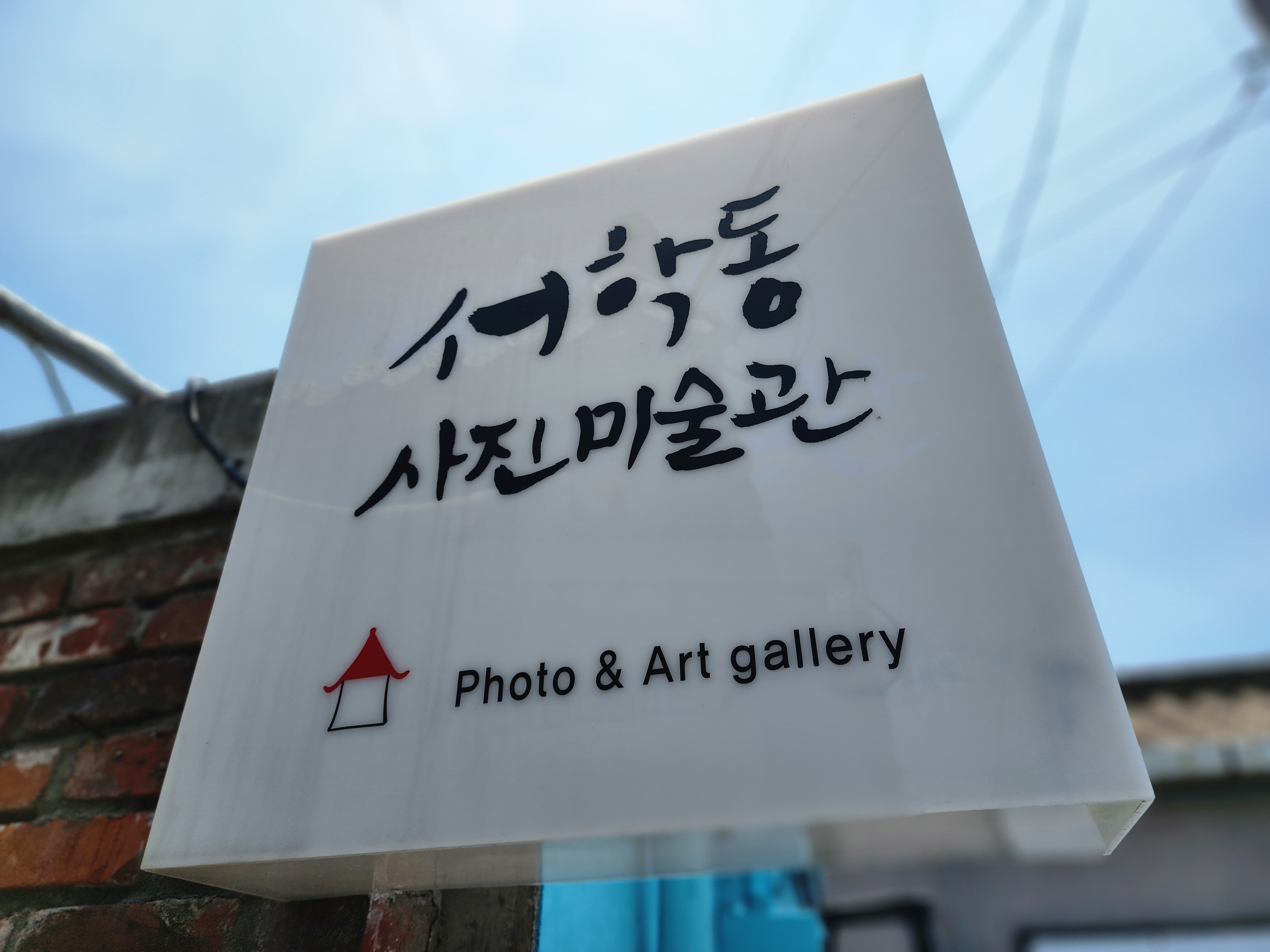 서학동 사진미술관 Photo & Art gallary