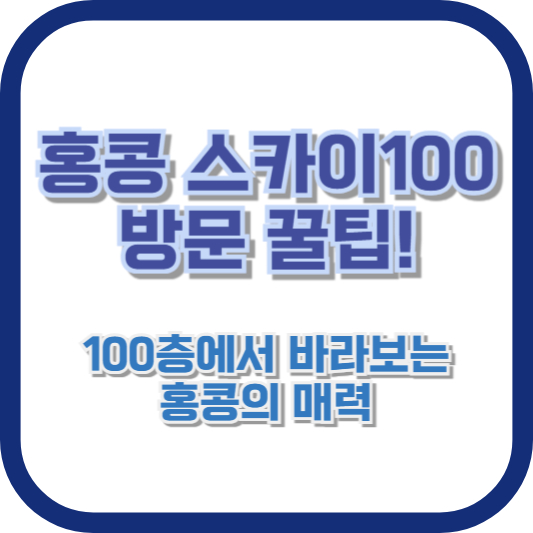 홍콩 스카이100 방문 꿀팁! 100층에서 바라보는 홍콩의 매력