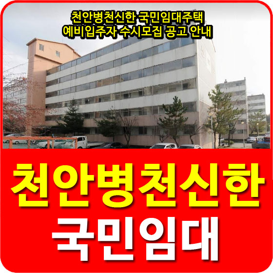  천안병천신한 국민임대주택 예비입주자 수시모집 공고 안내