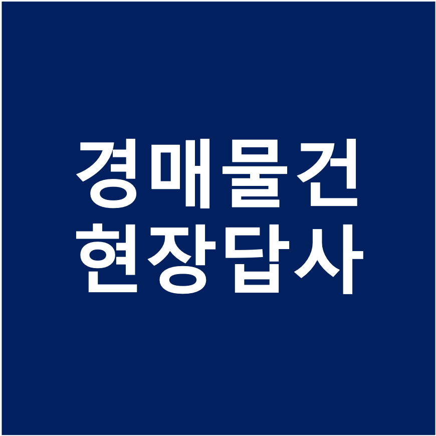  경매물건 현장 답사 하는 방법