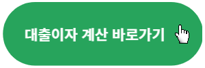 대출이자-계산-바로가기