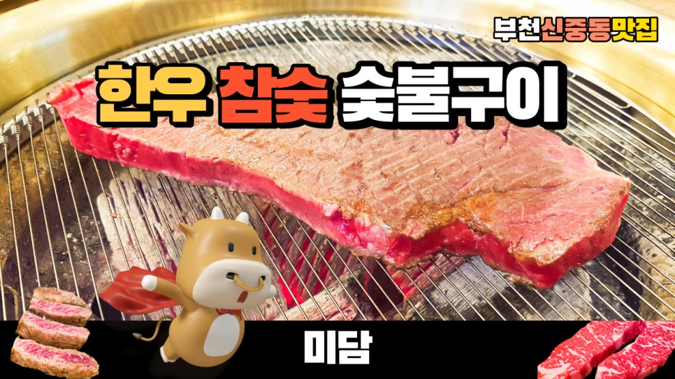  한우는 참숯으로 구워야 제맛! 부천 맛집 한우 숯불구이 전문점 미담을 다녀왔습니다