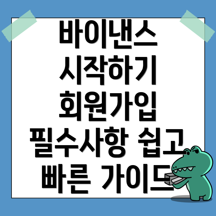 바이낸스 회원가입
