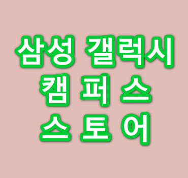 삼성-갤럭시-캠퍼스-스토어