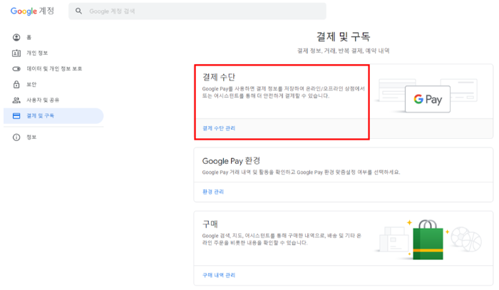 구글 유튜브 결제 정보 변경 방법 ③ 결제 수단 클릭하기