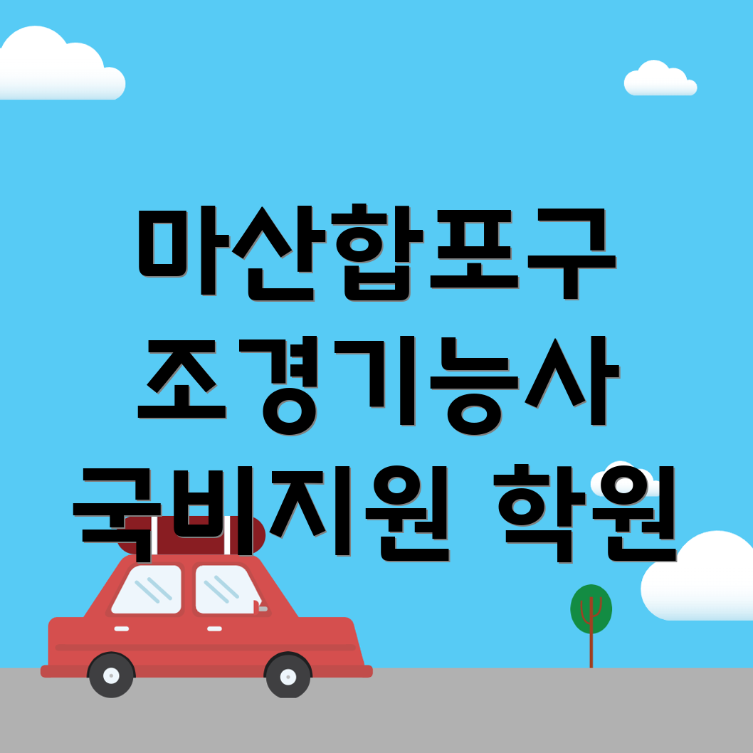 조경기능사