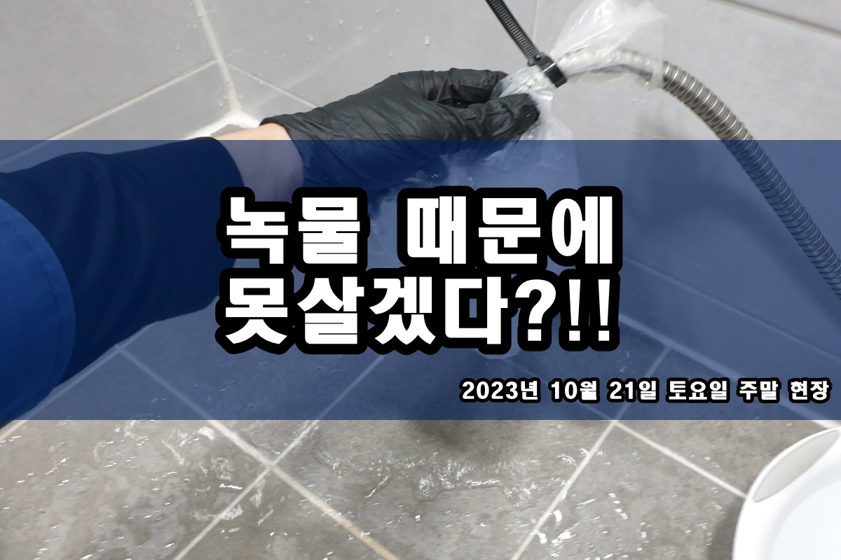  남양주 수도배관청소 수도물 배관찌꺼기 보일러배관청소비용