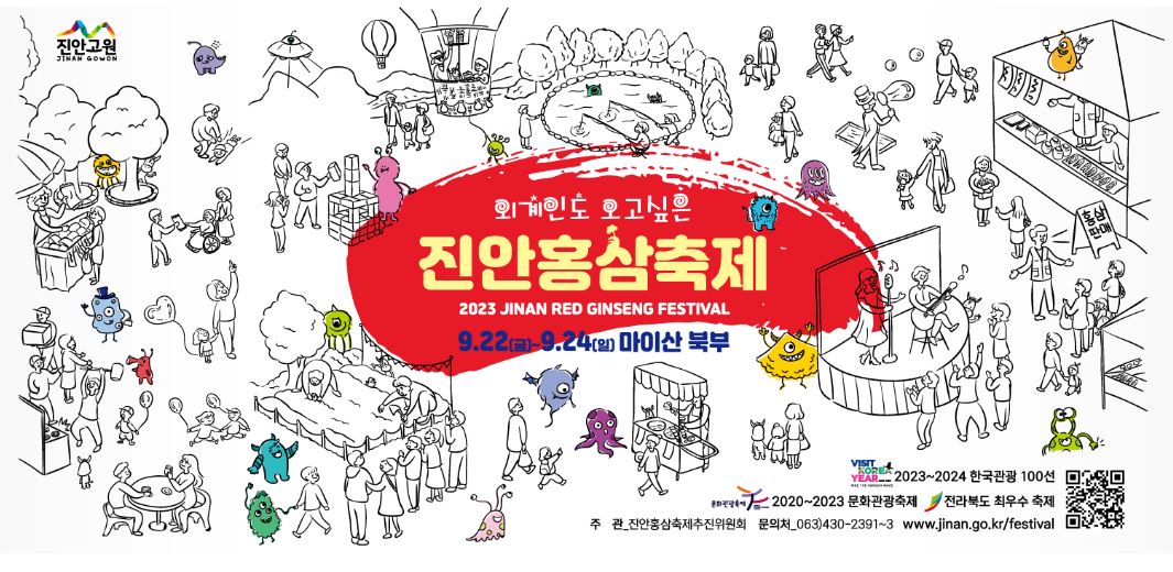 2023 진안홍삼축제 행사 일정 셔틀 안내 : 트로트 페스티벌 축하공연