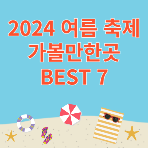 2024 여름 축제 가볼만한곳 BEST 7