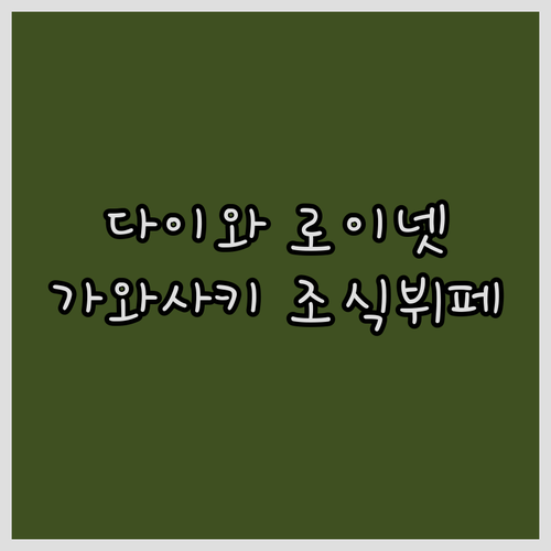 다이와 로이넷 호텔 가와사키.. 조식