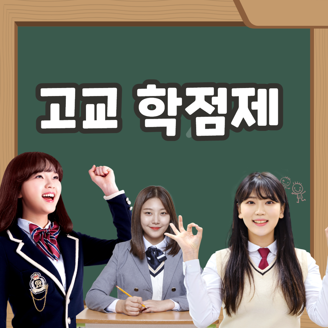  고교학점제 논란 2025년에는 전면 시행한다고?