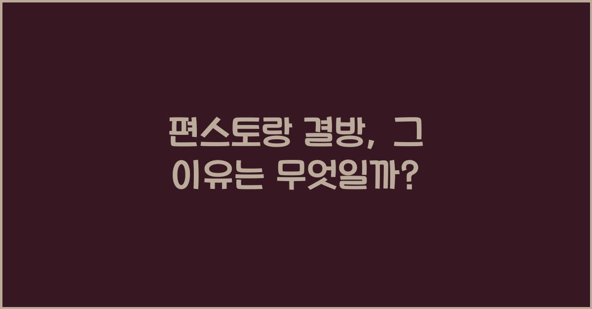 편스토랑 결방