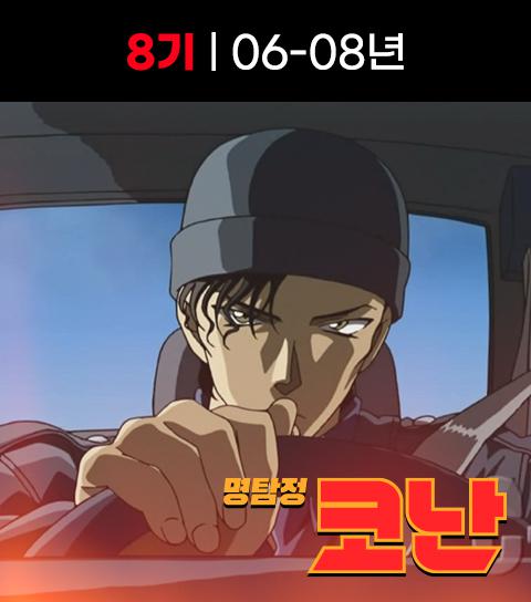  명탐정 코난 8기 애니 정 주행 순서