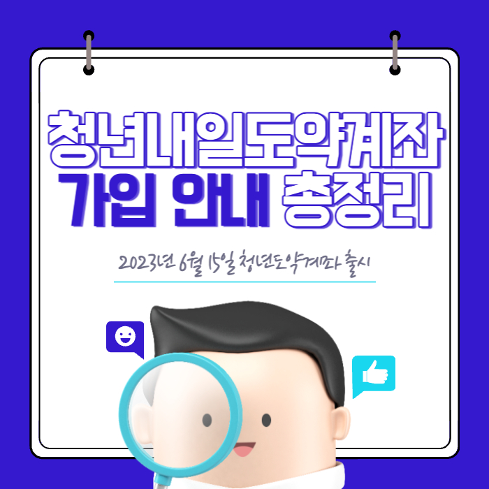  2023 청년도약계좌 6월 15일 출시 안내 총정리