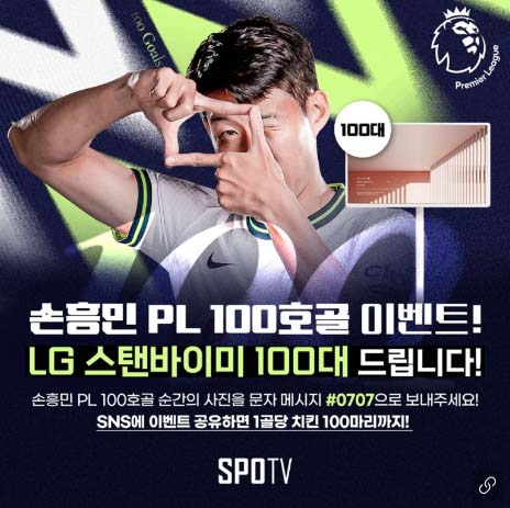 스포티비나우-손흥민-100호골-이벤트