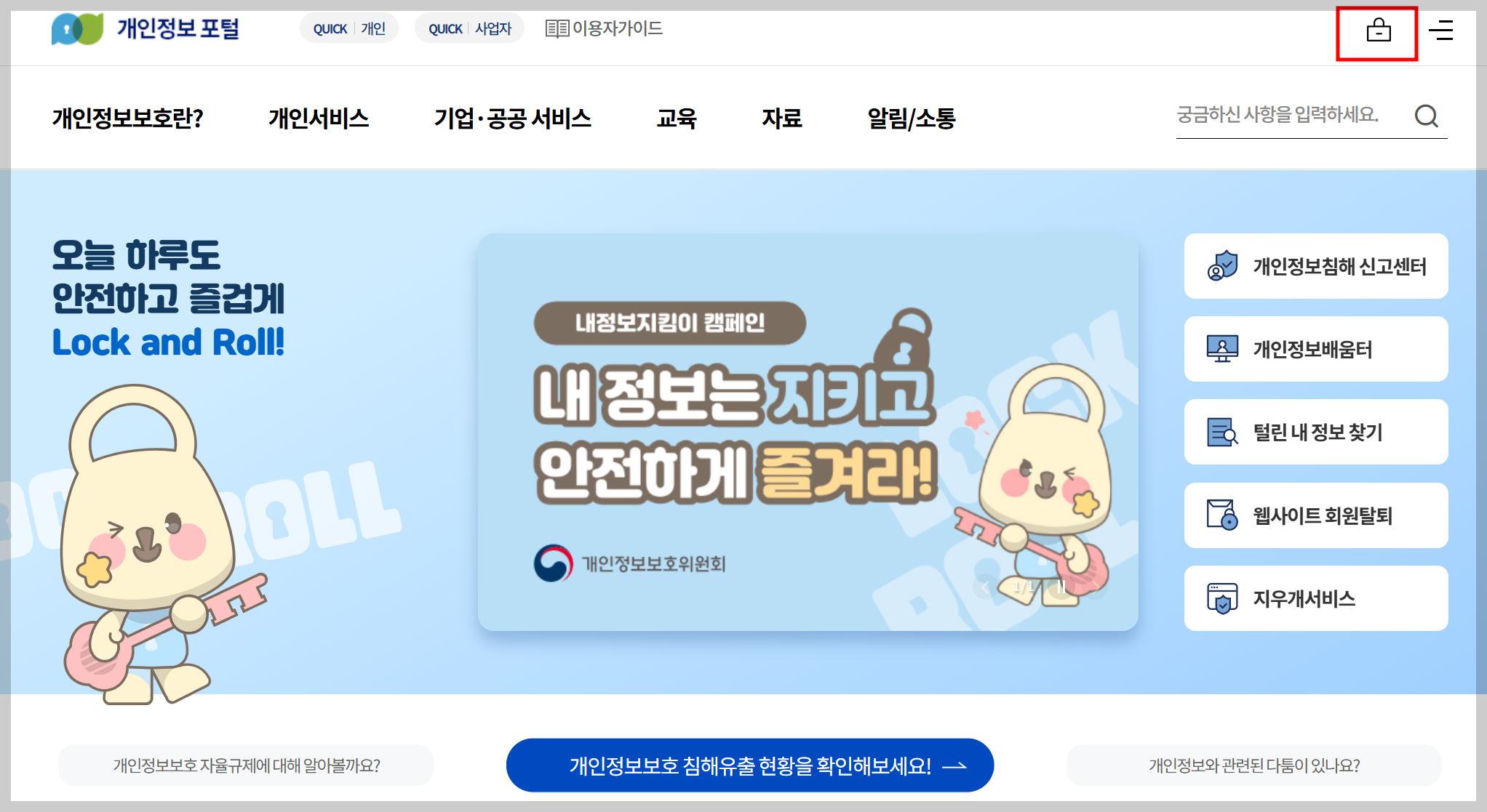 개인정보포털 홈페이지 메인 화면
