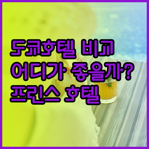 도쿄 프린스 호텔 VS 더 프린스 파