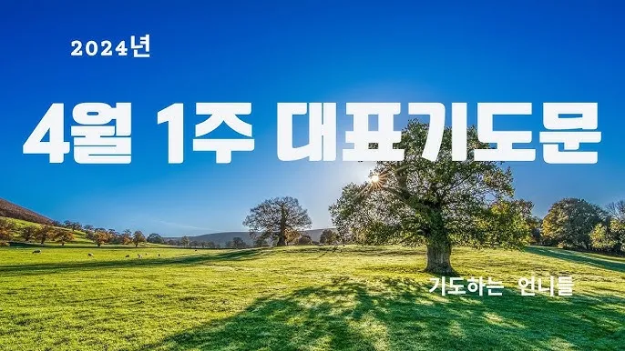 4월 첫주일 대표기도문 3월 주일 대표기도문 모음_6