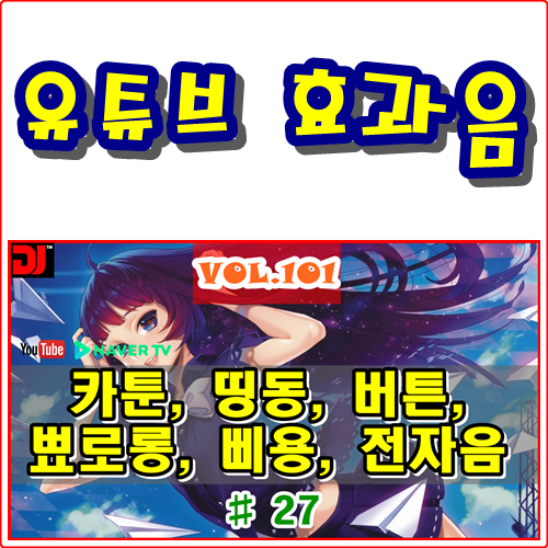  띵동, 버튼, 뾰로롱, 삐용, 전자음 #27