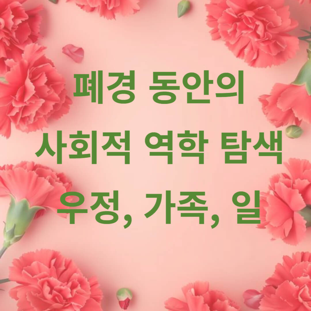 사회적 역학 탐색