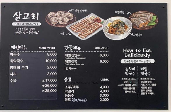 삼교리동치미막국수메뉴판