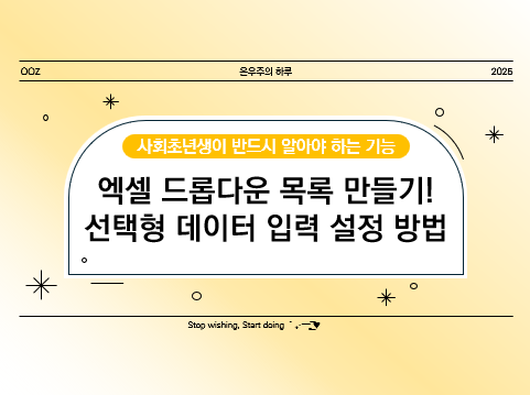 엑셀 드롭다운 목록 만들기! 선택형 데이터 입력 설정 방법