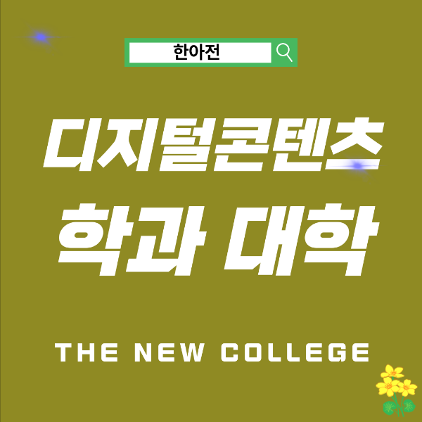 전국 디지털콘텐츠학과 대학