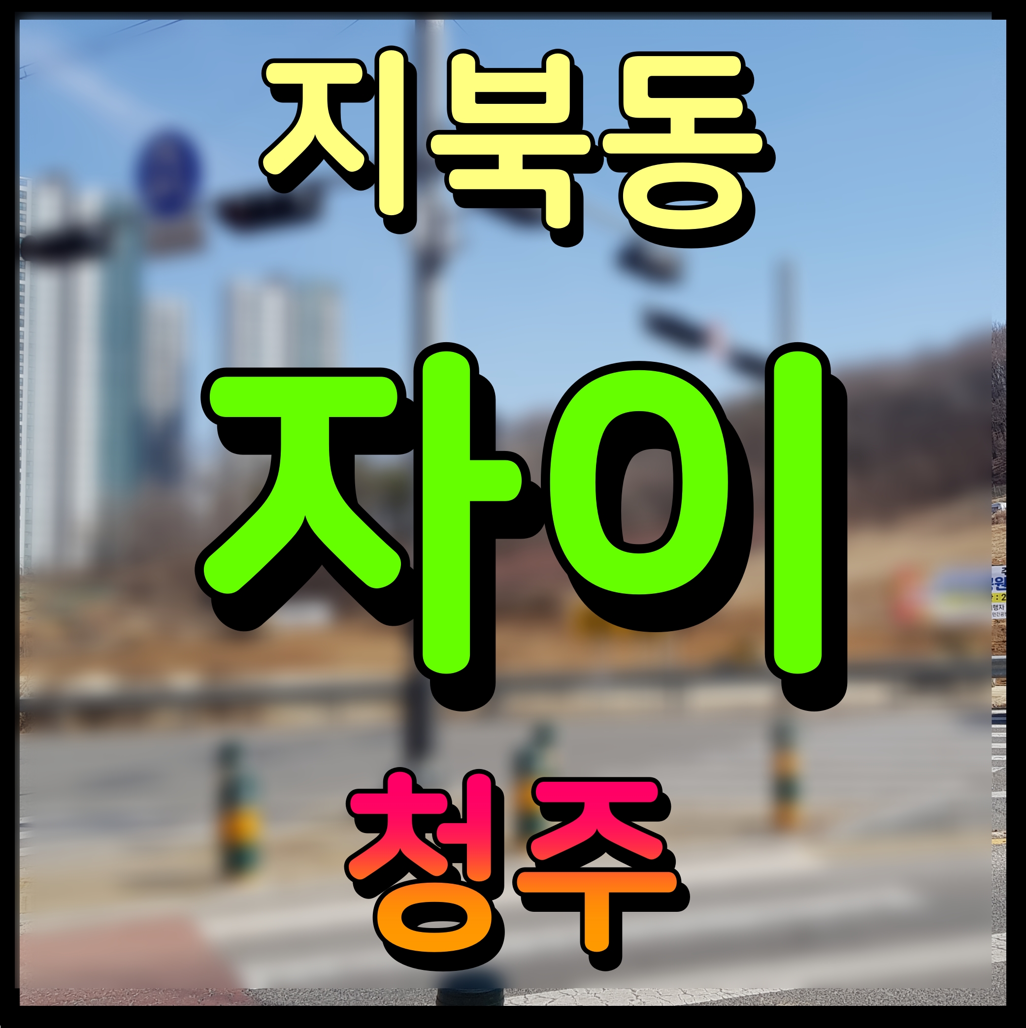 청주 지북동 자이 아파트 공급 정보
