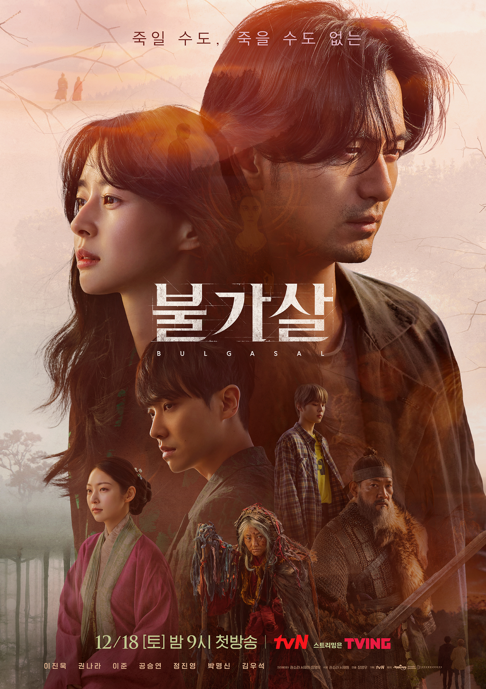  tvN 토일드라마 '불가살'_이진욱, 권나라, 이준, 공승연