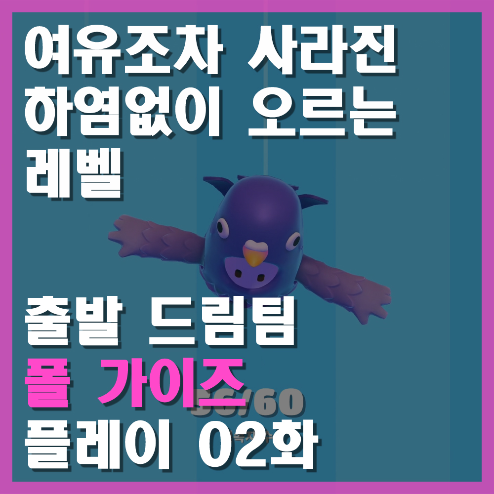 폴가이즈200