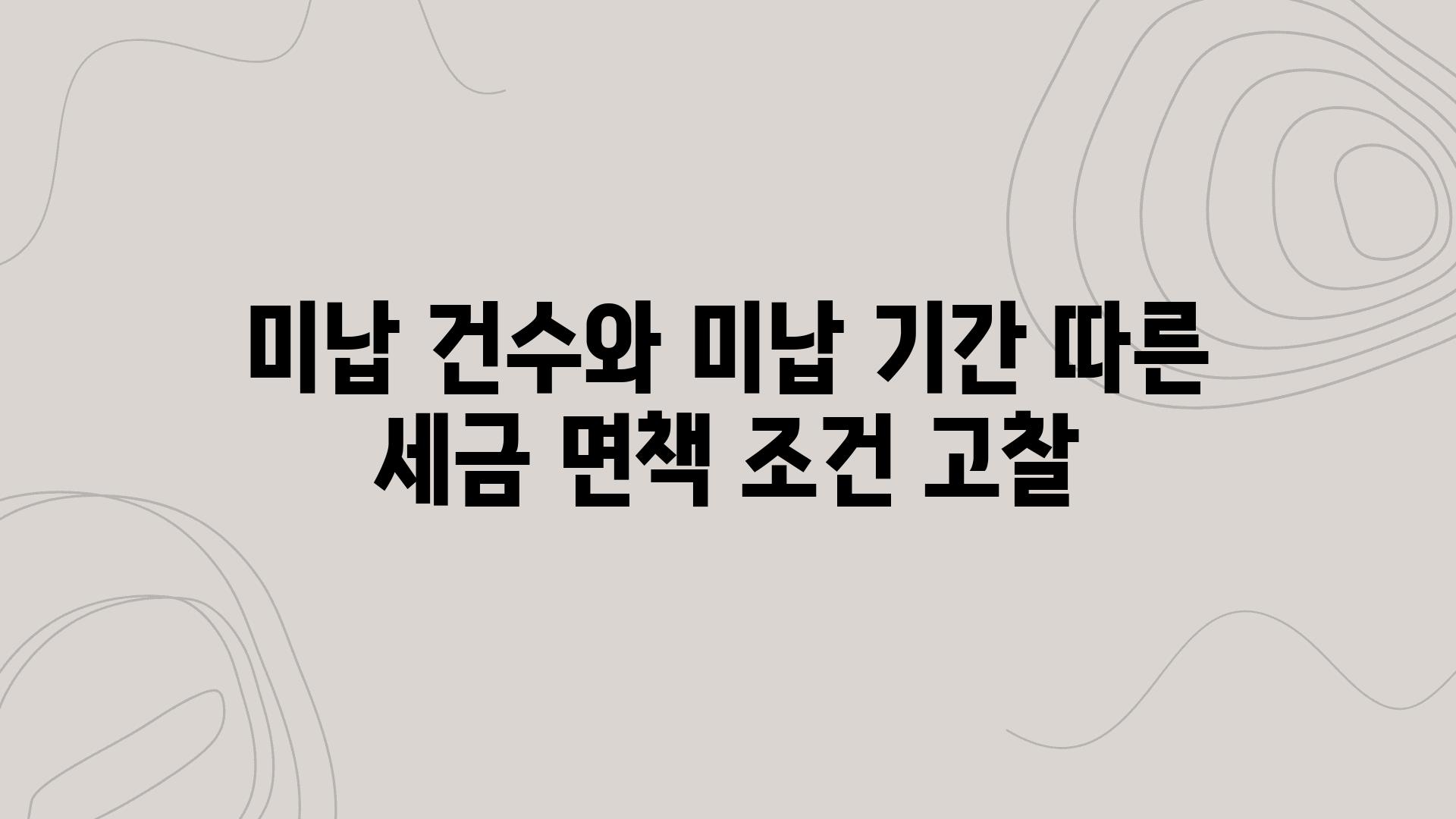 미납 건수와 미납 날짜 따른 세금 면책 조건 고찰