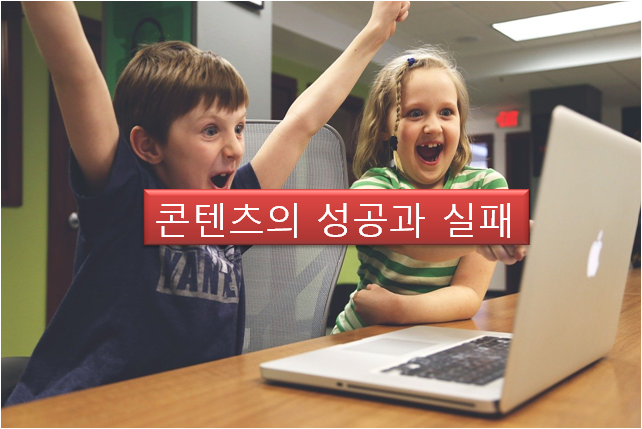  [콘텐츠] 디지털 콘텐츠 의 성공과 실패