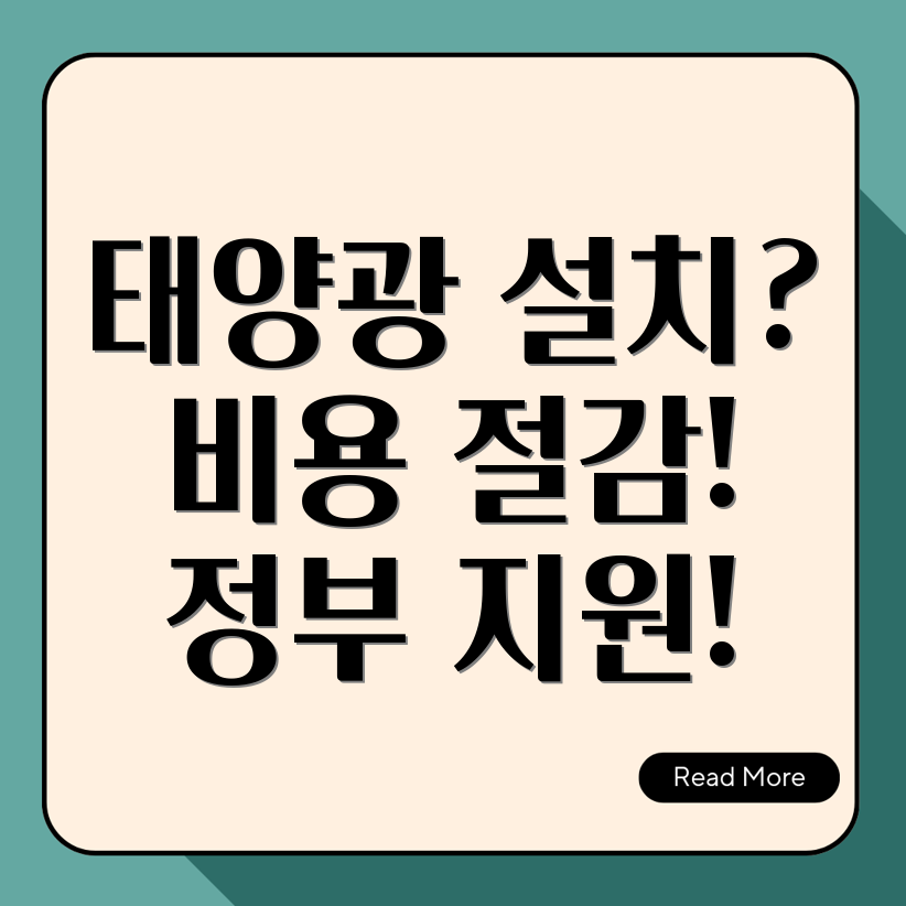 단독주택 태양광 설치