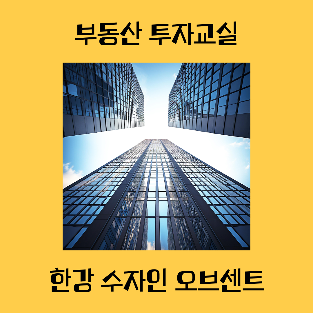 한강 수자인 오브센트