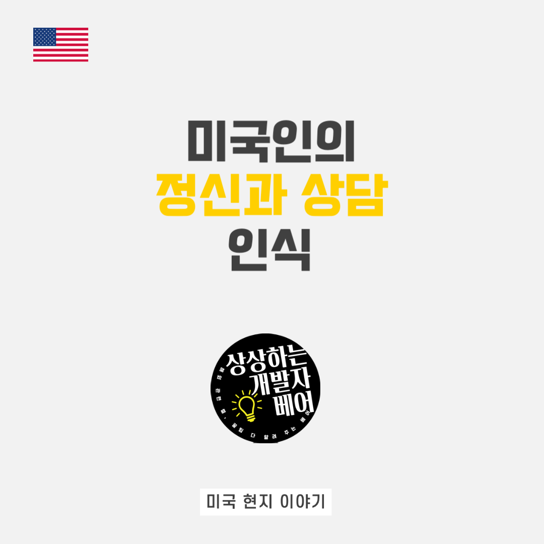  조현병 이슈로 본 미국인의 정신과 심리 상담 치료에 대한 인식