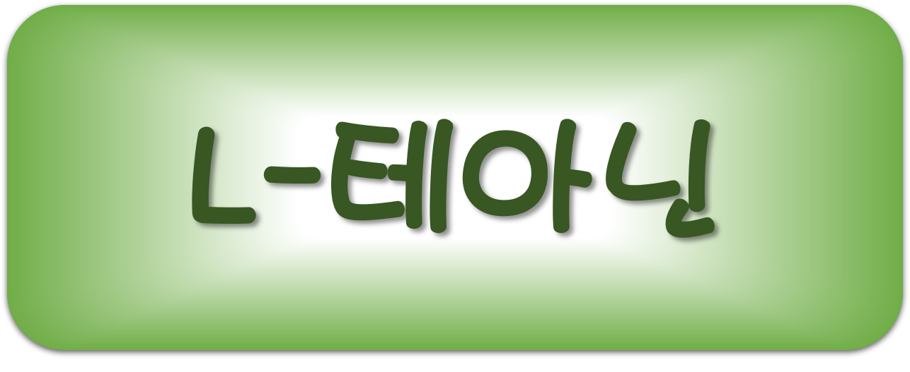  L-테아닌 효능과 부작용