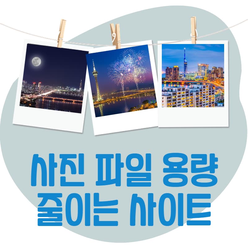 사진파일-용량-줄이는-사이트-썸네일