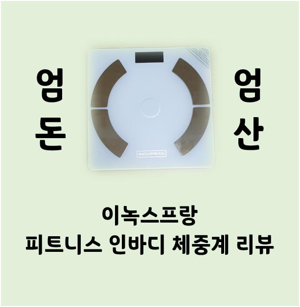  엄돈엄산 - 이녹스프랑 피트니스 인바디 체중계 (WS-2020) 리뷰 및 사용후기