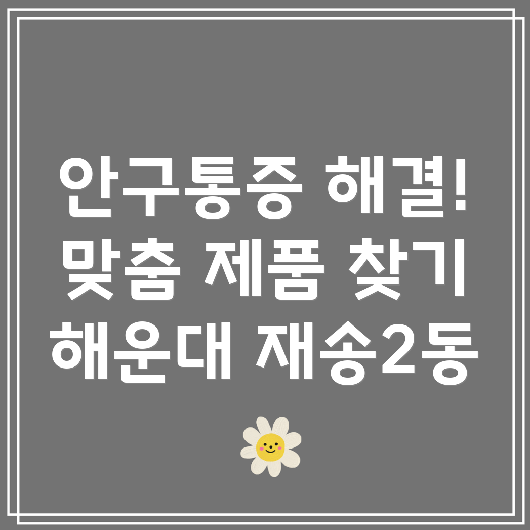 안구통증 완화