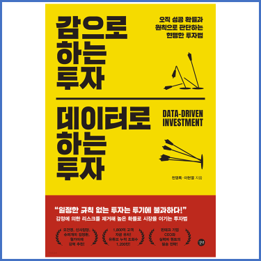 감으로하는-투자-데이터로하는-투자-표지