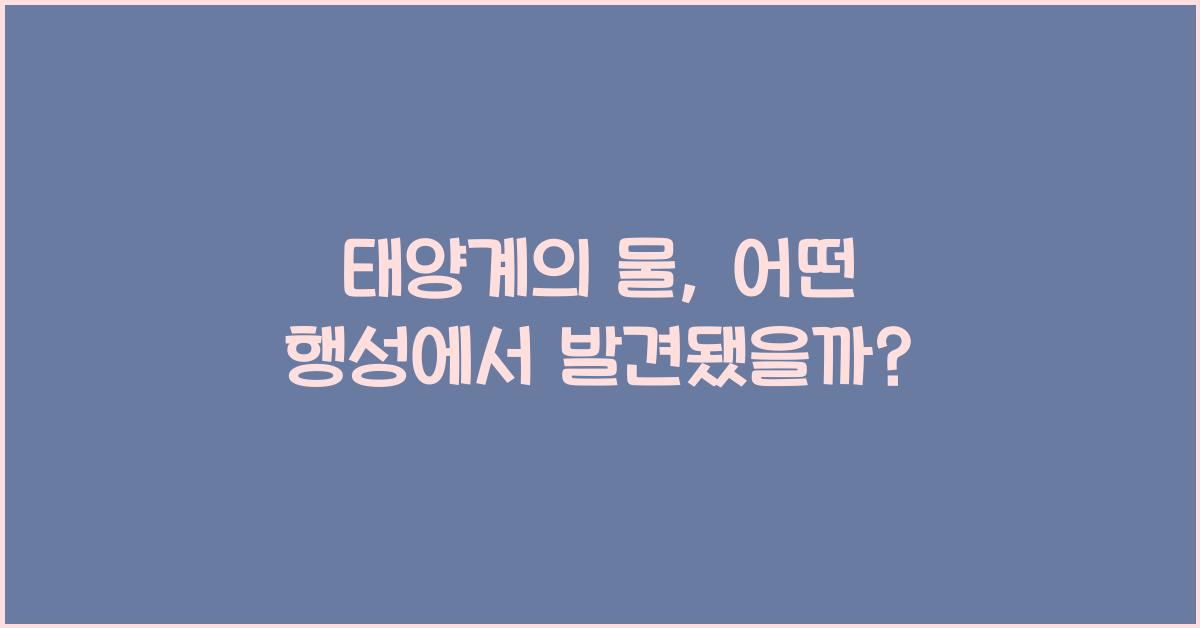태양계의 물: 행성들에서 발견된 물의 흔적