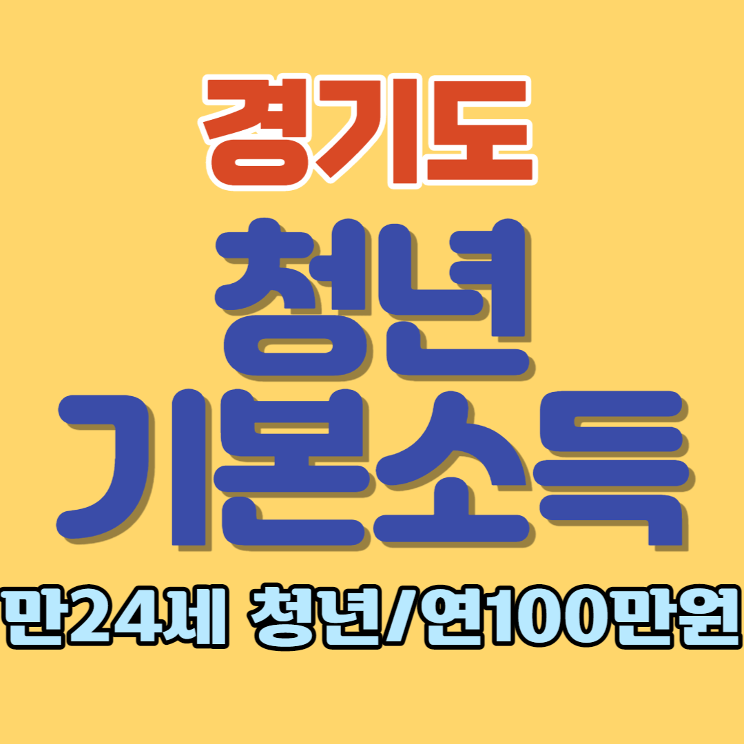 경기도 청년기본소득 100만 원을 받는 법에 대해 알아봅니다.