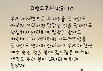 고린도후서 4장 16절 해석 - 그러므로 우리가 낙심하지 아니하노니 우리의 겉사람은 낡아지나_12