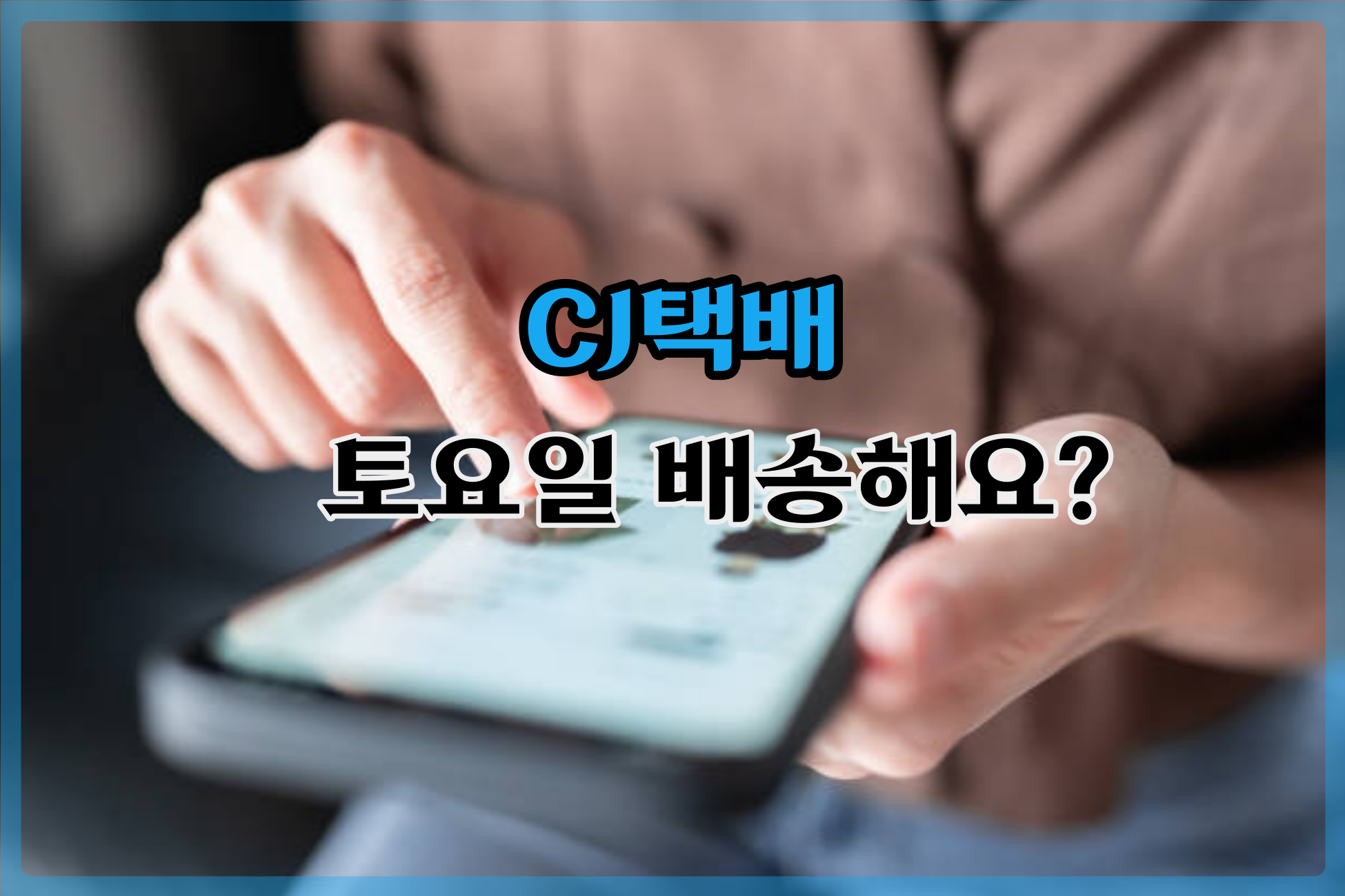  cj택배 토요일 배송하나요? 운송장번호로 조회해요.