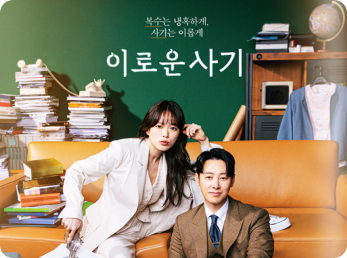  드라마 '이로운 사기' 등장인물,인물관계도 및 몇부작?