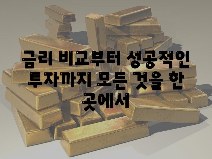 금리 비교부터 성공적인 투자까지 모든 것을 한 곳에서