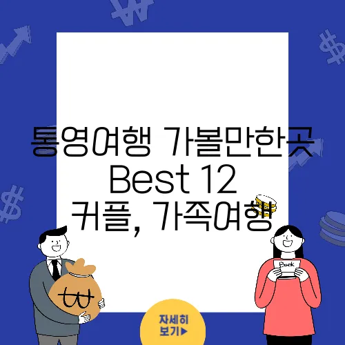 통영여행 가볼만한곳 Best 12 커플, 가족여행