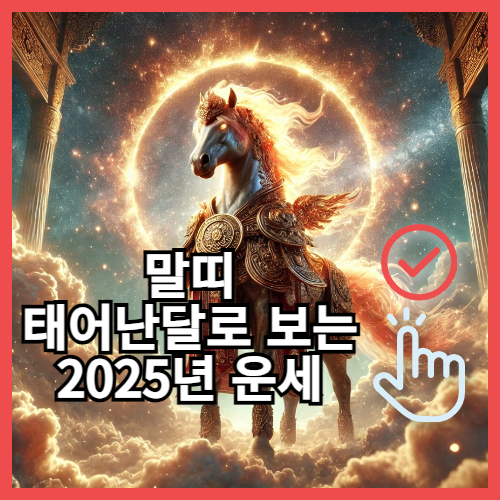 2025년 띠별 운세