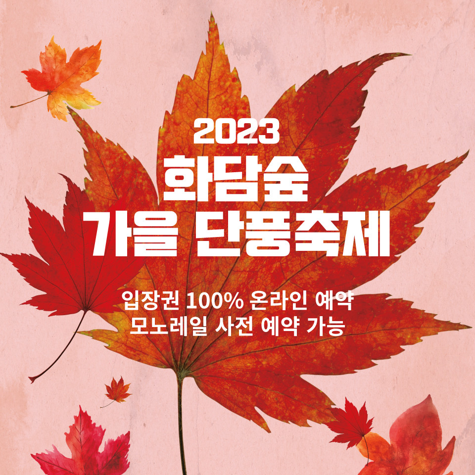  "자연 속의 예술, 화담숲 가을 단풍 축제"